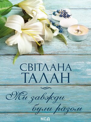 cover image of Ми завжди були разом